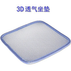 优斯哲   夏季3D通风透气散热冰垫