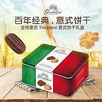 意大利正品吉特里尼GENTILINI三色旗曲奇饼干礼盒装500g零食饼干