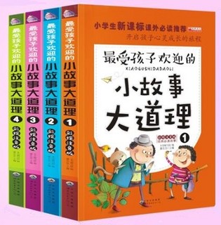 《小故事大道理大全》 彩绘注音版 全4册