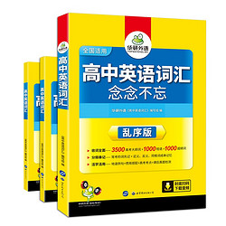 《华研外语 高中英语词汇》全套3册