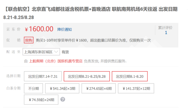 暑假!北京-成都6天往返含税机票+首晚酒店