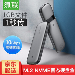 UGREEN 绿联 M.2 NVMe移动硬盘盒 NGFF转USB3.0