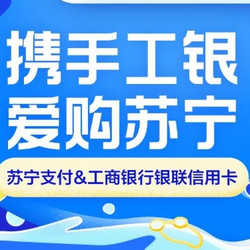 工商银行 X 苏宁支付 笔笔享优惠