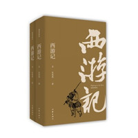 《西游记》(插图典藏版 上下2册)