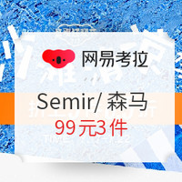 促销活动：网易考拉 Semir/森马盛夏狂欢节