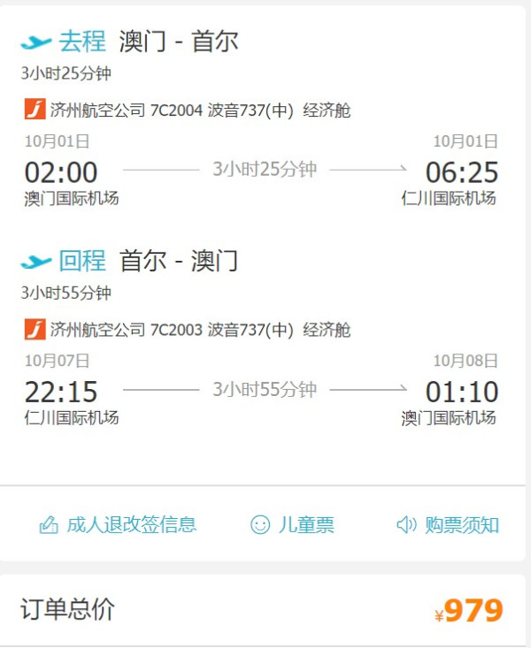 正国庆！济州航空！澳门直飞往返首尔机票