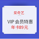  促销活动：爱奇艺  奇聚狂欢 VIP会员特惠　