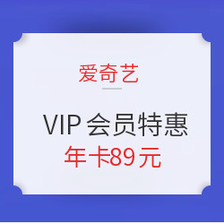 爱奇艺  奇聚狂欢 VIP会员特惠