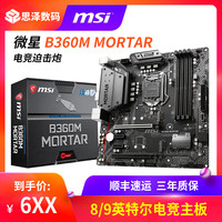 MSI/微星B360M BAZOOKA / B360M MORTAR迫击炮火箭筒主板台式电脑吃鸡游戏主板微星主板b360m(intel LGA1151)