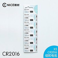 耐时 CR2016 纽扣电池 3V 10粒装 送便携螺丝刀