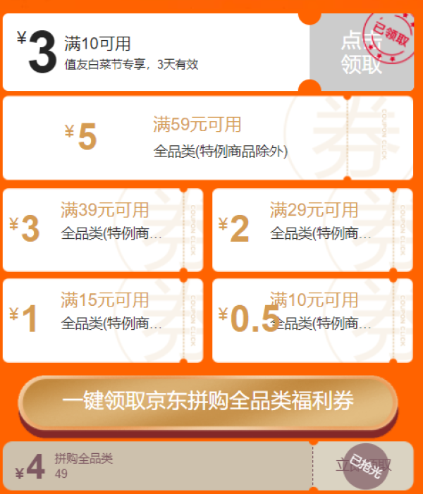 京东 超级白菜日专享 免费领满59-5/满39-3元拼购全品类券