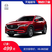 订购第二代Mazda CX-5 定金 送定制TELLO大疆无人机