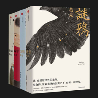 《葛亮小说集：七声+戏年+浣熊+谜鸦》（共四册）Kindle电子书