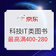 14点领券、促销活动：京东 科技IT前沿智慧 自营图书