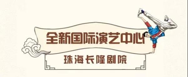 珠海长隆巨制《龙秀》首演!暑期票 快抢!