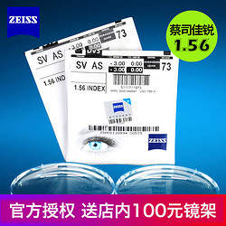 ZEISS 蔡司 佳锐冰蓝膜 1.56折射率 单光镜片 2片