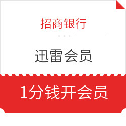 招商银行 X 迅雷  开通迅雷会员享优惠