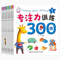 专注力训练300图 全套8册