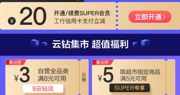 苏宁易购超级会员日 神券提前兑 云钻双倍返