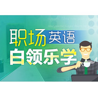 沪江网校 职场英语【白领乐学特惠班】