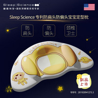 Sleep Science 睡眠科学 婴儿定型枕宝宝枕头 防偏头防扁头
