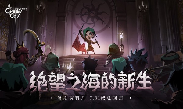 能组队的 Roguelike 手游 |《贪婪洞窟2》限时免费