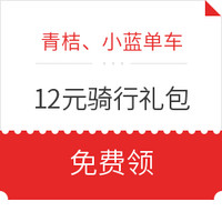 滴滴打车券、摩拜助力车券、青桔/小蓝哈啰单车骑行优惠券 *4件