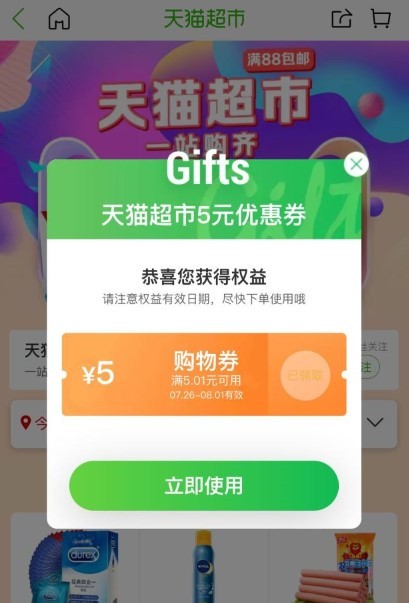 天猫超市 最高5元无门槛券 新老用户均可领