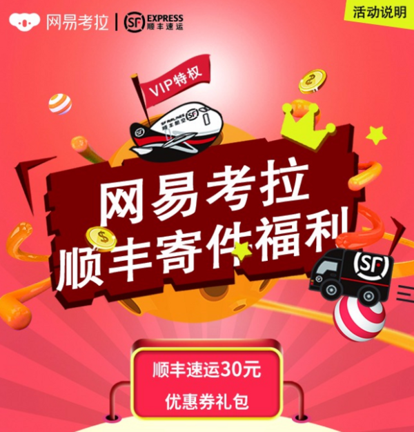 移动端:顺丰速运 X 网易考拉 会员专属福利