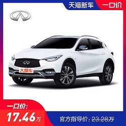 一口价17.46万  英菲尼迪 QX30 17款1.6T 两驱时尚版