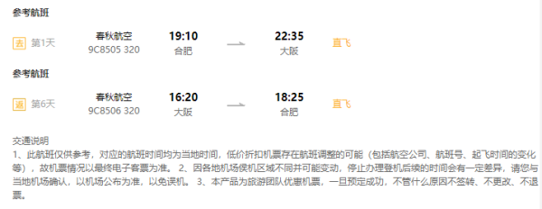 春秋航空 合肥-大阪6天往返含税机票(白班机+免费17kg行李额+四人下单赠WIFI)