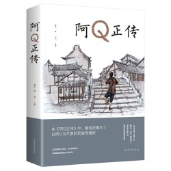 《阿Q正传》鲁迅中短篇小说集