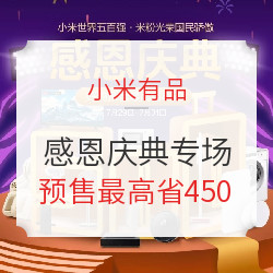 小米有品 感恩庆典 多品类专场