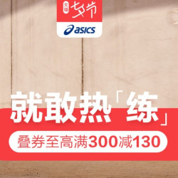 天猫 ASICS专卖店 就敢热“练”