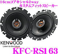 建伍KFC-RS163 16cm koakisharu 2way車載用特别定做合身音箱