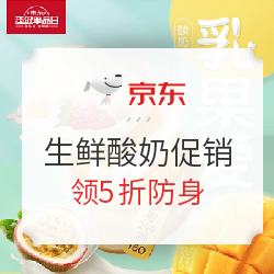 京东 生鲜酸奶超级促销日