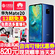 现货速发/Huawei/华为 Mate 20中移动手机正品官方旗舰店 10 Pro p20 9 X p30 5