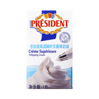 总统淡奶油 动物奶油鲜奶油烘焙原料法国进口1L