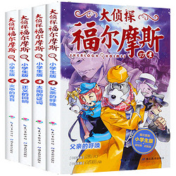 《大侦探福尔摩斯 小学生版·第九辑》（全套4册 ）