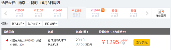 跨国庆！全国多地-云南昆明往返含税