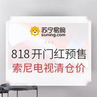 低过618、必看活动：苏宁818开幕 1日0点预售汇总