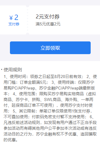 苏宁易购 免费领 满5-2元支付券