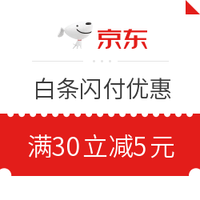 今日好券|8.27上新：京东 白条闪付满30-5元券 不限商户 每天限量领