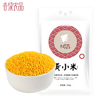 谷绿农品 稻田物语龙江黄小米2.5kg/5斤装宝宝米黄小米杂粮月子粥 *2件