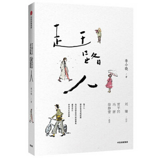 赶路人 完小晓著 刘墉、徐静蕾、贾平凹推荐