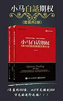 《小马白话期权》(套装共2册)kindle版