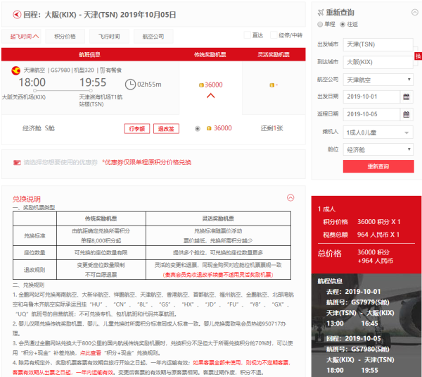 积分价值最大化!天津-大阪 国庆里程票