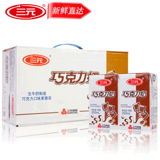 SANYUAN 三元 SAN YUAN） 三元巧克力可可牛奶250ml*24盒调制风味奶多种人群