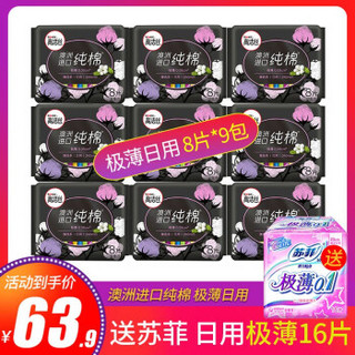 kotex 高洁丝 臻选澳洲进口纯棉 日用组合套装 卫生巾 240mm 8片*9包