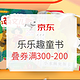 券已更新、促销活动：京东 乐乐趣爆款 自营童书